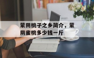 蒙阴桃子之乡简介，蒙阴蜜桃多少钱一斤