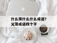 什么薄什么什么成语？义薄成语四个字