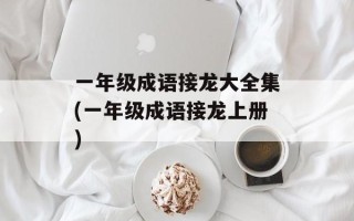 一年级成语接龙大全集(一年级成语接龙上册)