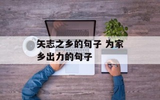 矢志之乡的句子 为家乡出力的句子