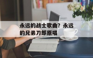 永远的战士歌曲？永远的兄弟刀郎原唱