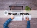 栖的成语，栖的诗句