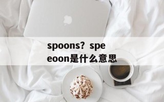 spoons？speeoon是什么意思