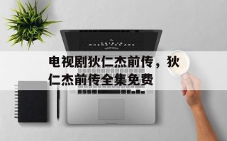 电视剧狄仁杰前传，狄仁杰前传全集免费