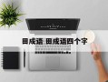 田成语 田成语四个字