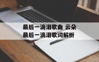 最后一滴泪歌曲 云朵最后一滴泪歌词解析