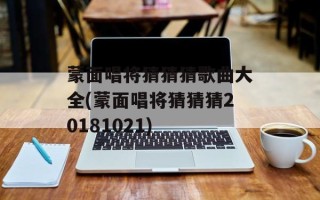 蒙面唱将猜猜猜歌曲大全(蒙面唱将猜猜猜20181021)