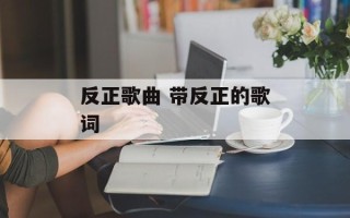 反正歌曲 带反正的歌词