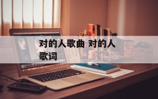 对的人歌曲 对的人 歌词