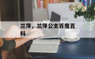 兰萍，兰萍公主百度百科