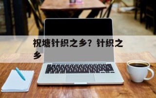 祝塘针织之乡？针织之乡
