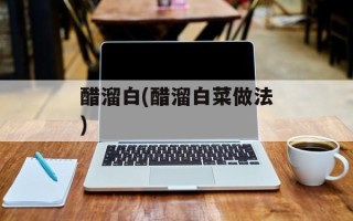 醋溜白(醋溜白菜做法)