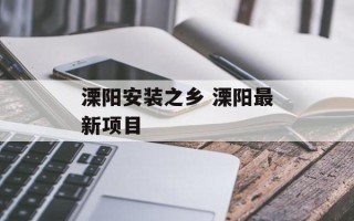 溧阳安装之乡 溧阳最新项目