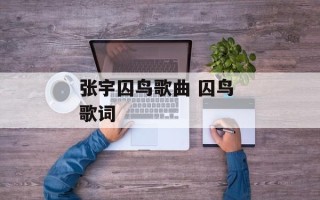 张宇囚鸟歌曲 囚鸟 歌词