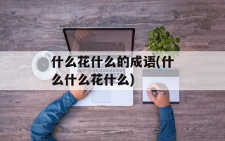 什么花什么的成语(什么什么花什么)