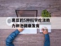 黑豆的5种科学吃法助力卵泡健康发育