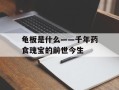 龟板是什么——千年药食瑰宝的前世今生