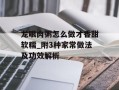 龙眼肉粥怎么做才香甜软糯_附3种家常做法及功效解析