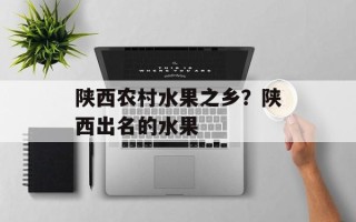 陕西农村水果之乡？陕西出名的水果