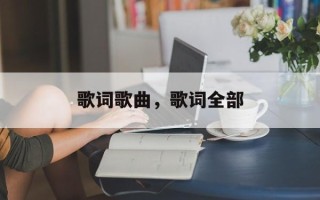 歌词歌曲，歌词全部