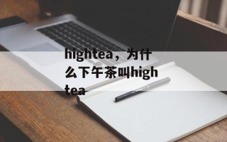 hightea，为什么下午茶叫high tea