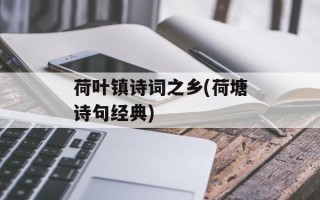 荷叶镇诗词之乡(荷塘诗句经典)