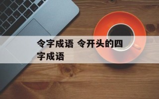 令字成语 令开头的四字成语