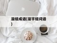 溢组成语(溢字组词语)