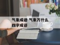 气象成语 气象万什么四字成语