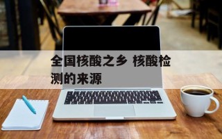 全国核酸之乡 核酸检测的来源