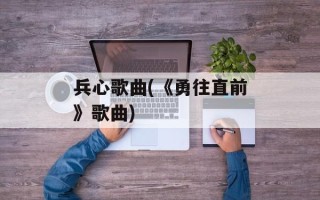 兵心歌曲(《勇往直前》歌曲)