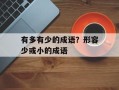 有多有少的成语？形容少或小的成语