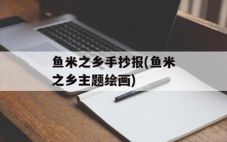 鱼米之乡手抄报(鱼米之乡主题绘画)