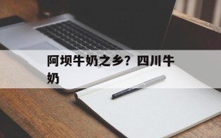 阿坝牛奶之乡？四川牛奶