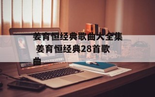 姜育恒经典歌曲大全集 姜育恒经典28首歌曲