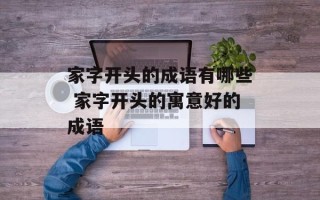 家字开头的成语有哪些 家字开头的寓意好的成语
