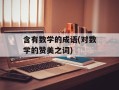 含有数学的成语(对数学的赞美之词)