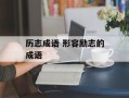 历志成语 形容励志的成语