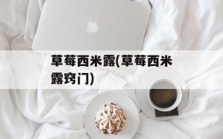 草莓西米露(草莓西米露窍门)