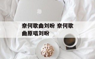 奈何歌曲刘盼 奈何歌曲原唱刘盼
