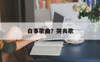 白事歌曲？哭丧歌