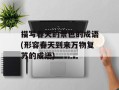 描写春天的景色的成语(形容春天到来万物复苏的成语)