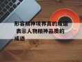 形容精神境界高的成语 表示人物精神品质的成语