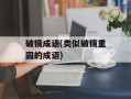 破镜成语(类似破镜重圆的成语)
