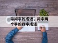 带问字的成语，问字两个字的四字成语