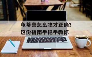 龟苓膏怎么吃才正确？这份指南手把手教你