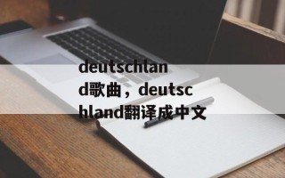 deutschland歌曲，deutschland翻译成中文