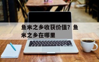 鱼米之乡收获价值？鱼米之乡在哪里