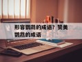 形容鹦鹉的成语？赞美鹦鹉的成语