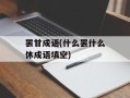 罢甘成语(什么罢什么休成语填空)